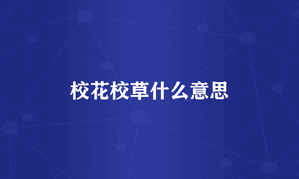校花校草什么意思