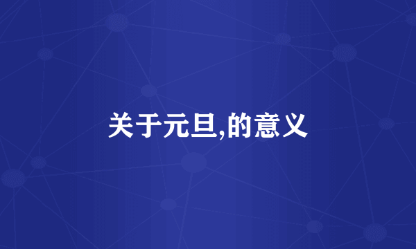 关于元旦,的意义