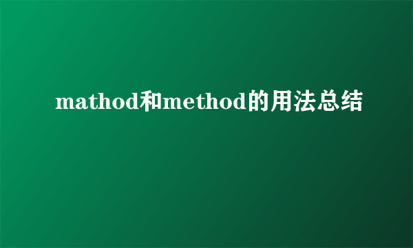 mathod和method的用法总结