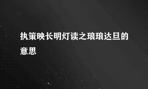 执策映长明灯读之琅琅达旦的意思