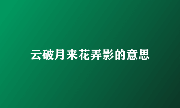 云破月来花弄影的意思