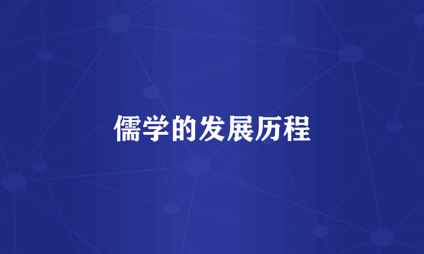 儒学的发展历程