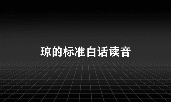 琼的标准白话读音
