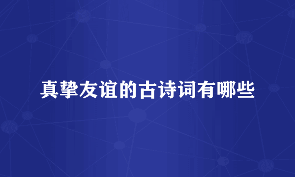 真挚友谊的古诗词有哪些