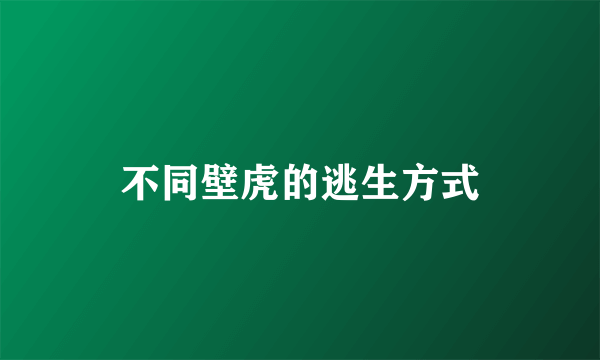 不同壁虎的逃生方式