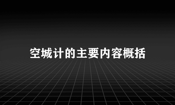 空城计的主要内容概括