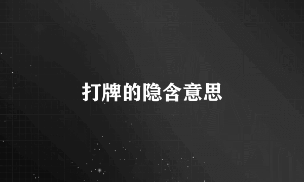 打牌的隐含意思