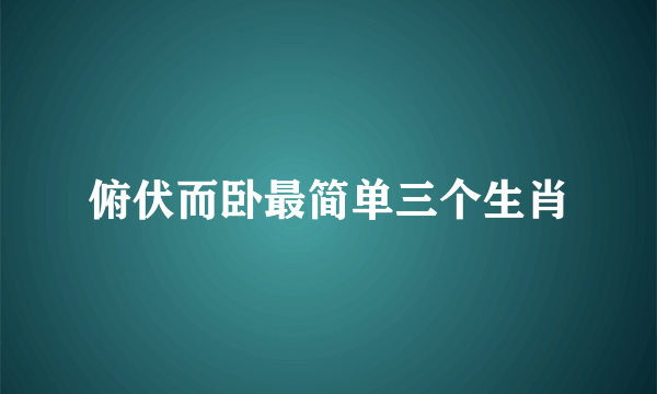 俯伏而卧最简单三个生肖