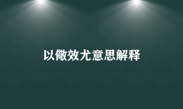 以儆效尤意思解释