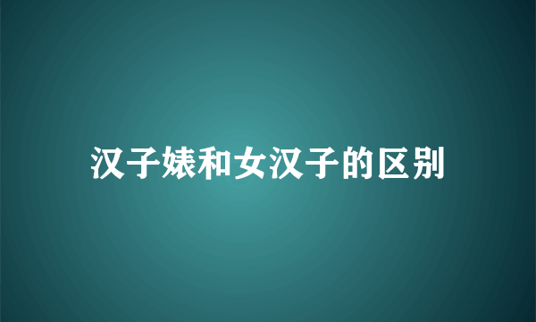 汉子婊和女汉子的区别