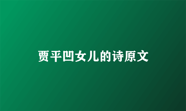 贾平凹女儿的诗原文