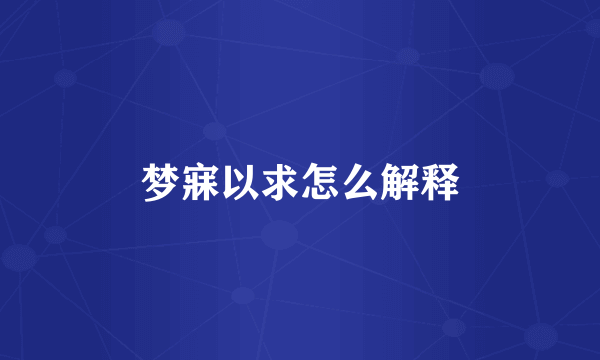 梦寐以求怎么解释