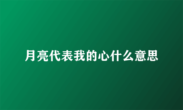 月亮代表我的心什么意思