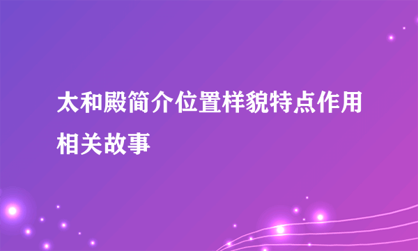太和殿简介位置样貌特点作用相关故事