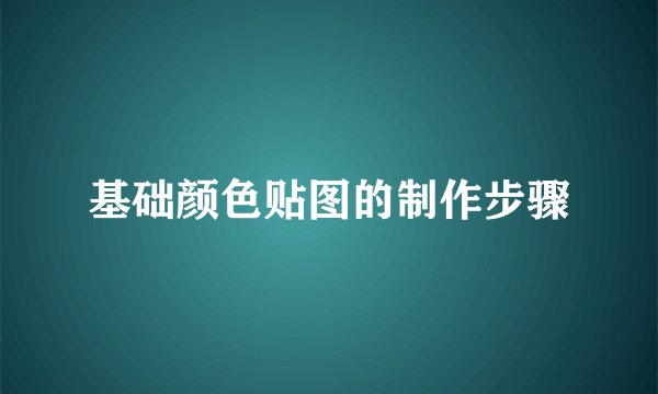 基础颜色贴图的制作步骤