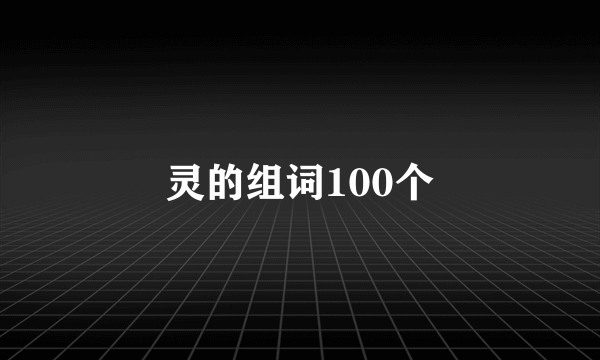灵的组词100个