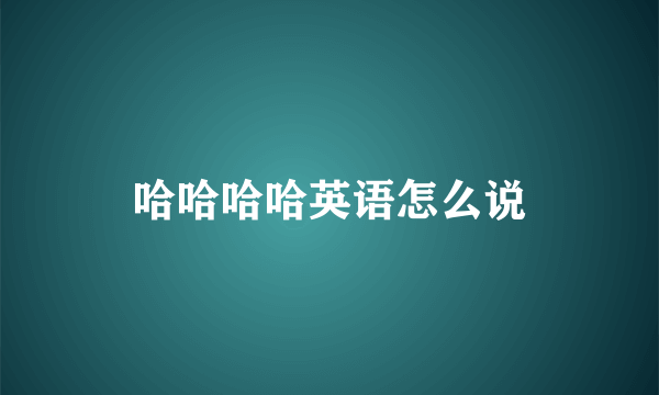 哈哈哈哈英语怎么说