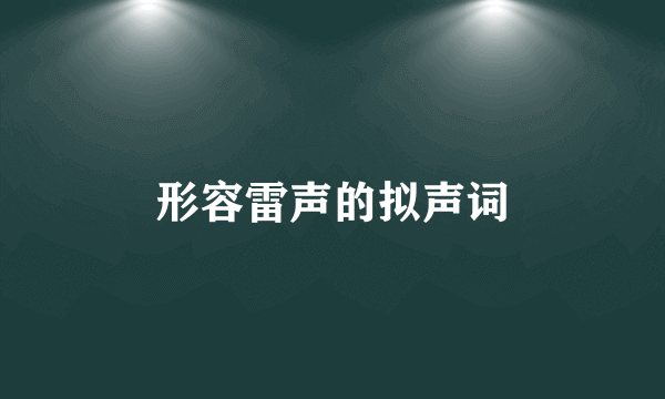 形容雷声的拟声词