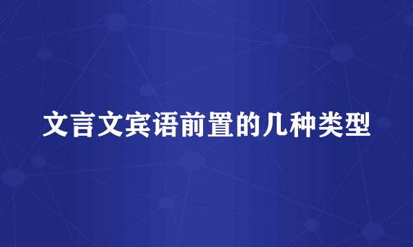 文言文宾语前置的几种类型