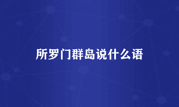 所罗门群岛说什么语