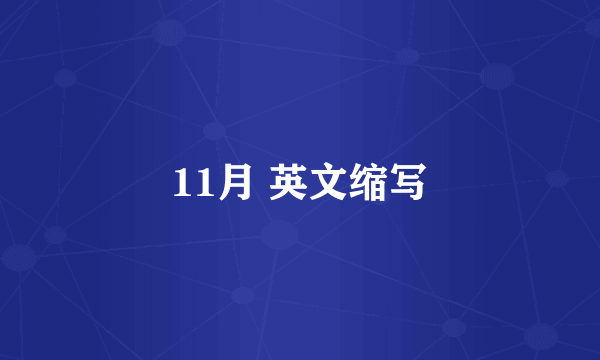 11月 英文缩写