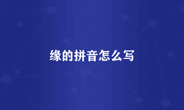 缘的拼音怎么写