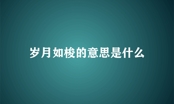 岁月如梭的意思是什么
