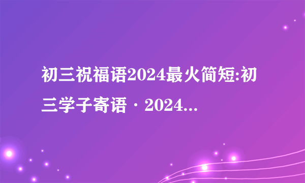 初三祝福语2024最火简短:初三学子寄语·2024梦想启航