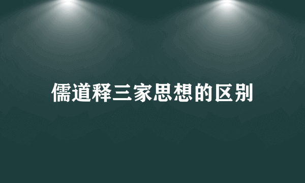 儒道释三家思想的区别