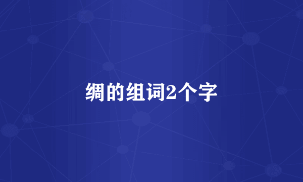 绸的组词2个字