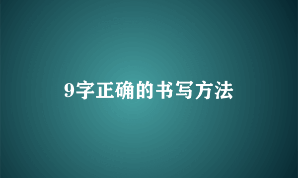 9字正确的书写方法