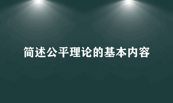 简述公平理论的基本内容