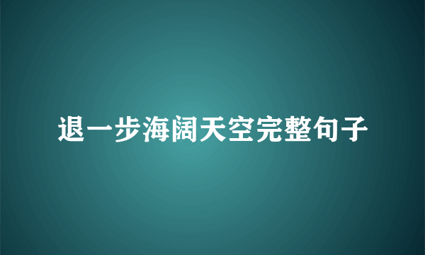 退一步海阔天空完整句子