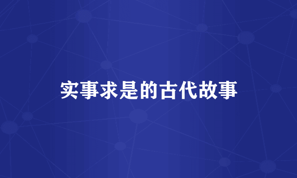 实事求是的古代故事