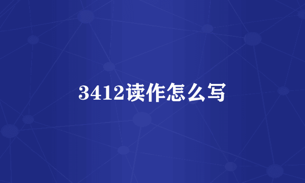 3412读作怎么写