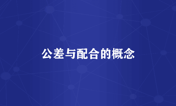 公差与配合的概念