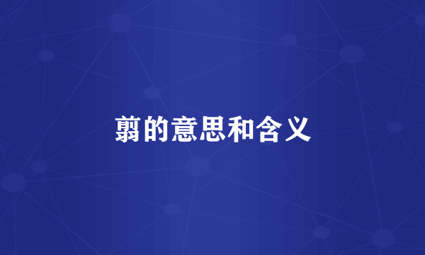 翦的意思和含义