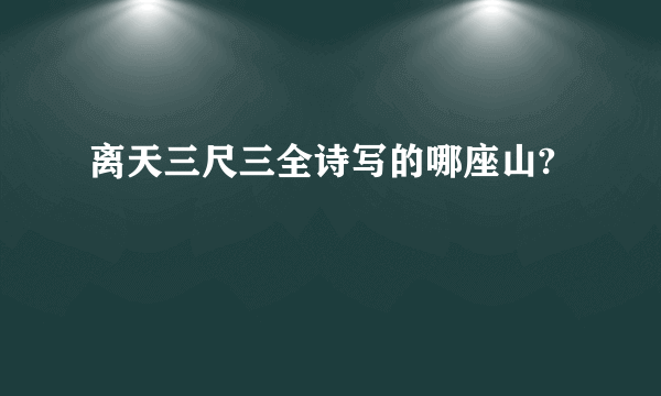离天三尺三全诗写的哪座山?