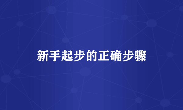 新手起步的正确步骤