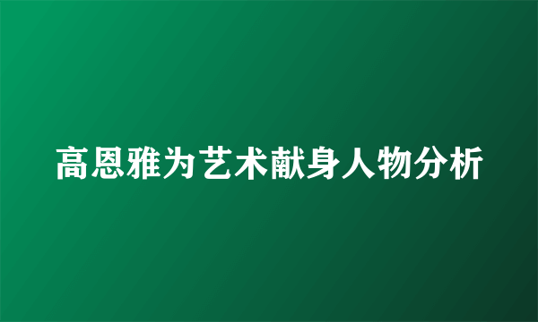 高恩雅为艺术献身人物分析