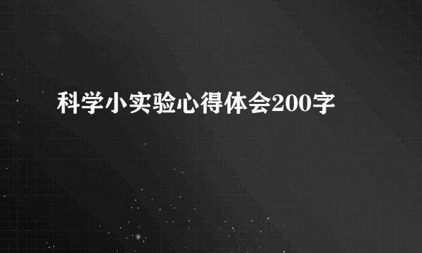 科学小实验心得体会200字