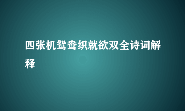 四张机鸳鸯织就欲双全诗词解释