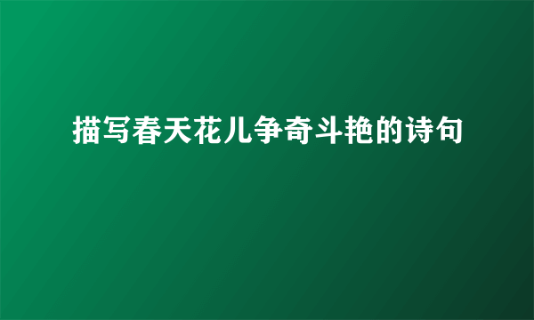 描写春天花儿争奇斗艳的诗句