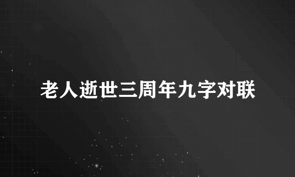 老人逝世三周年九字对联