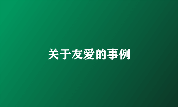 关于友爱的事例