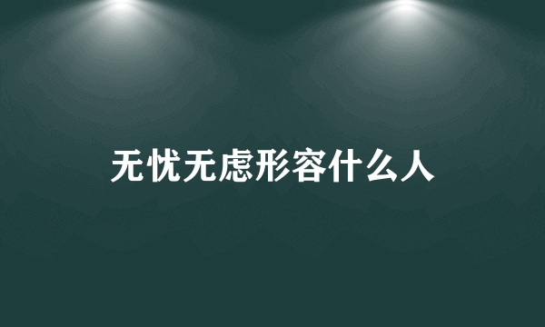 无忧无虑形容什么人