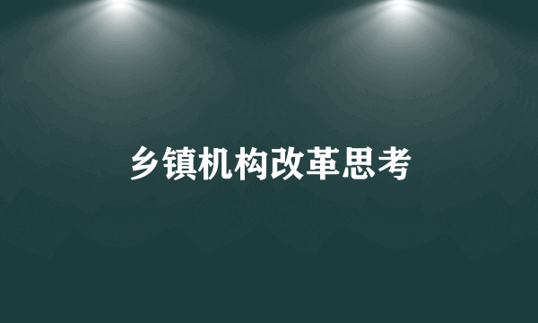 乡镇机构改革思考