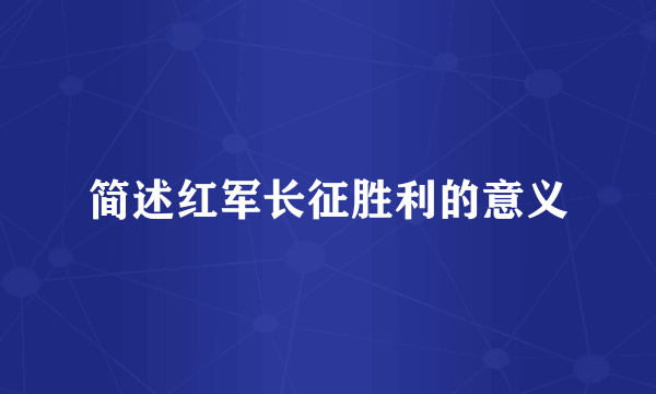 简述红军长征胜利的意义