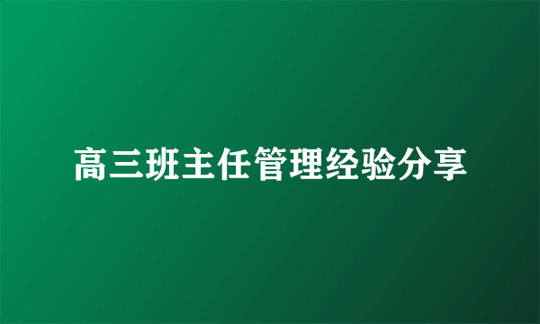 高三班主任管理经验分享