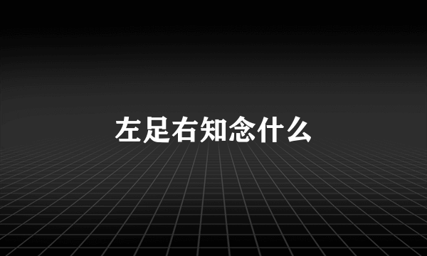 左足右知念什么